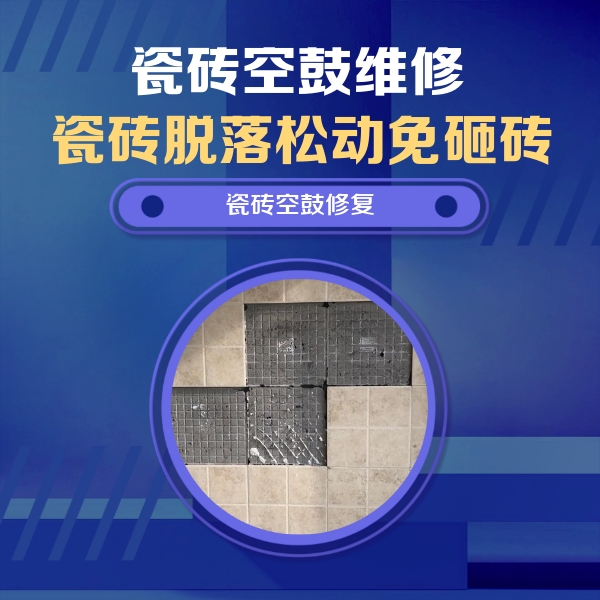 广河瓷砖空鼓维修公司分享卫生间墙面瓷砖空鼓面积较大时，如何进行注浆修补？