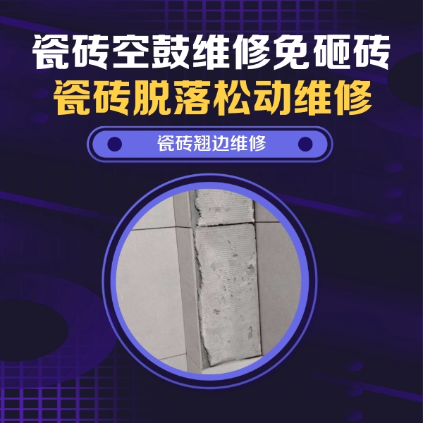 广河瓷砖空鼓维修公司分享主卧的瓷砖空鼓维修方法