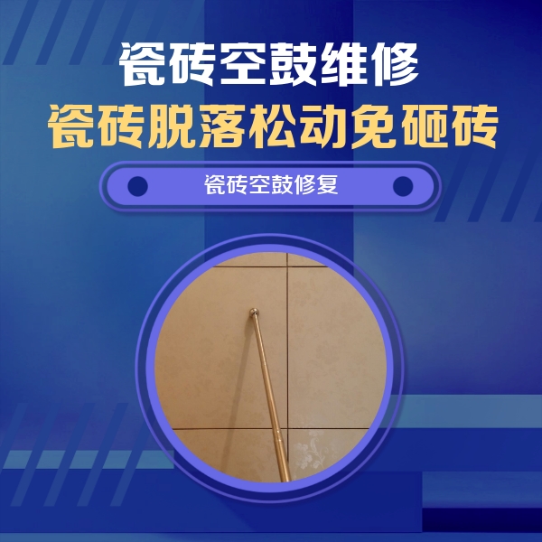 广河瓷砖空鼓维修公司分享如何判断瓷砖空鼓的面积？
