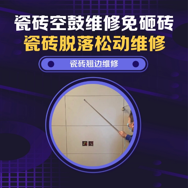 广河瓷砖空鼓维修公司分享瓷砖空鼓面积较大时，除了注浆修补还有哪些维修方法？