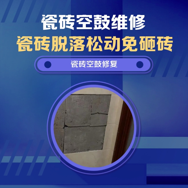 广河瓷砖空鼓维修公司分享砖缝注浆修补空鼓的注意事项有哪些？