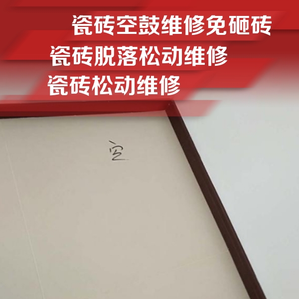 广河瓷砖空鼓维修公司分享卫生间墙面瓷砖空鼓