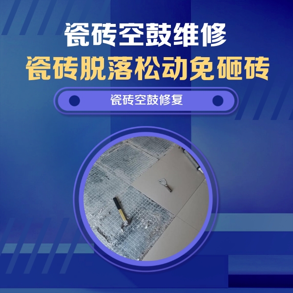 广河瓷砖空鼓维修公司分享瓷砖松动维修的方法