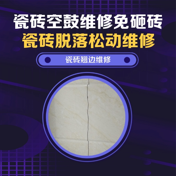 广河瓷砖空鼓维修公司分享砖缝注浆修补空鼓的具体操作步骤是什么