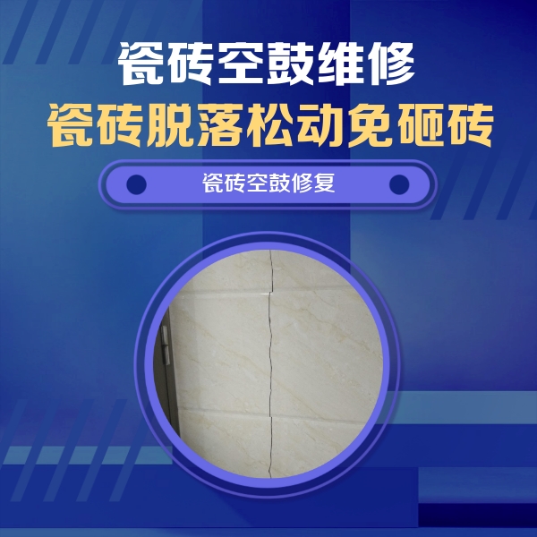 广河瓷砖空鼓维修公司分享瓷砖空鼓面积较大时，除了注浆修补还有哪些维修方法？
